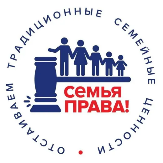 СЕМЬЯ ПРАВА! — Новости и СМИ Telegram