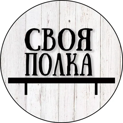 Своя Полка — Для Взрослых Telegram