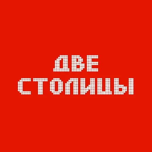 ДВЕ СТОЛИЦЫ — Новости и СМИ Telegram