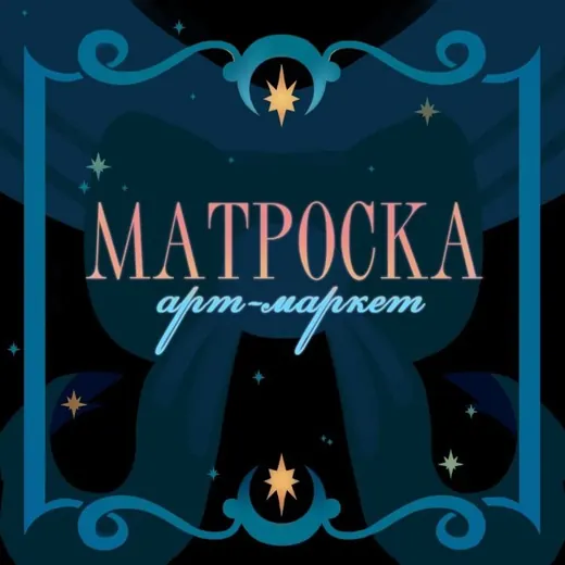 МАТРОСКА | Арт-Маркет | Владивосток 12.12 — Для Взрослых Telegram