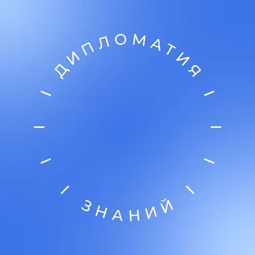 «Дипломатия знаний» РГГУ — News and Media Telegram