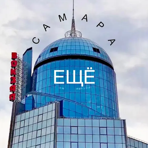 ЕЩЁ Самара — Новости и СМИ Telegram