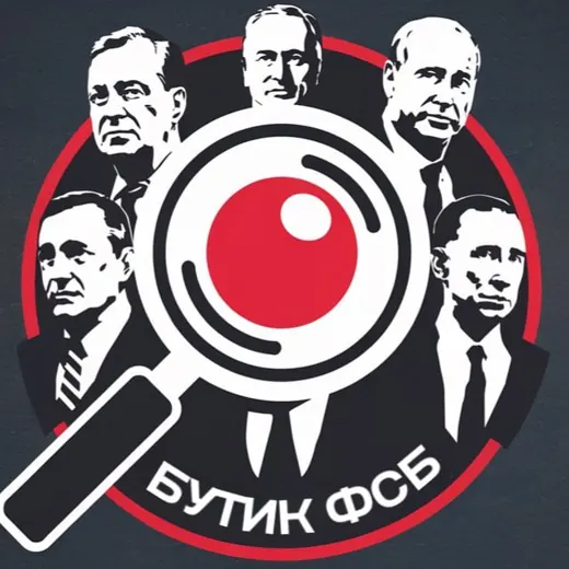 Бутик ФСБ — Новости и СМИ Telegram