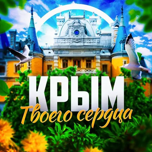 Крым твоего сердца ❤️‍🩹 — Новости и СМИ Telegram