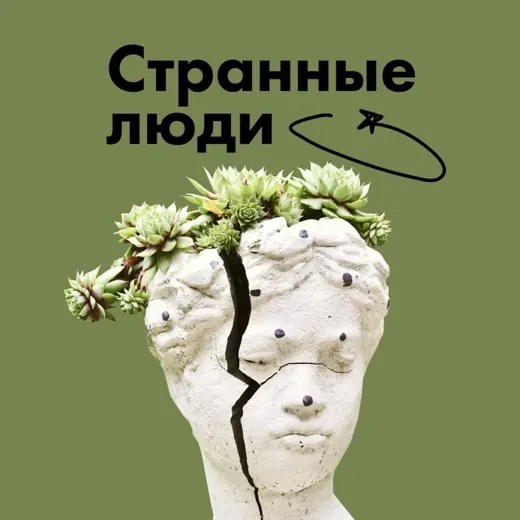Странные люди — Фото, дизайн, искусство Telegram
