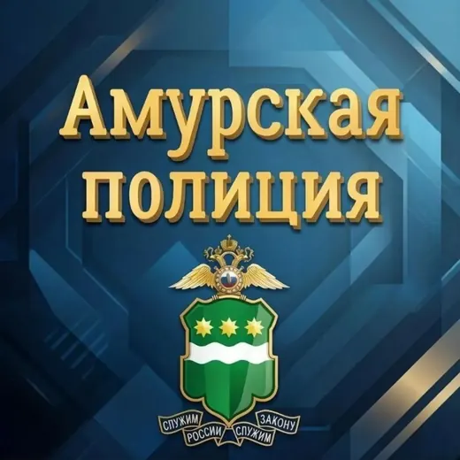 Амурская полиция — News and Media Telegram