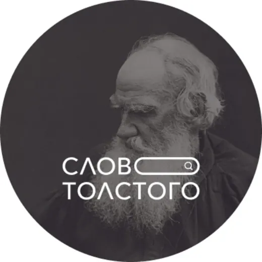 Слово Толстого — Science and Education Telegram