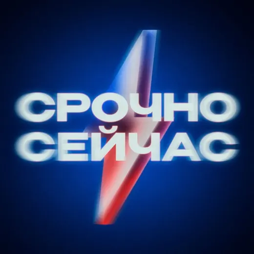 Срочно, Сейчас — Блоги Telegram
