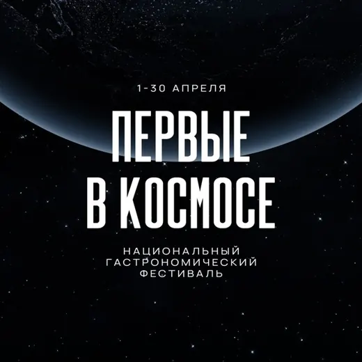Первые в космосе | гастрономический фестиваль — Adults Only Telegram