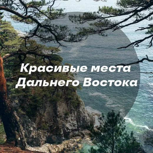 Красивые места Дальнего Востока — Новости и СМИ Telegram