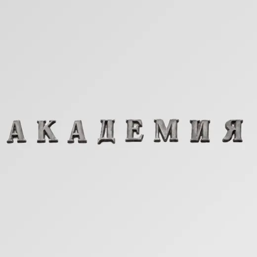 РОССИЙСКАЯ АКАДЕМИЯ НАУК — Adults Only Telegram