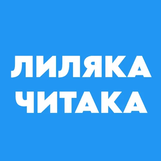 Лиляка-читака — Для Взрослых Telegram