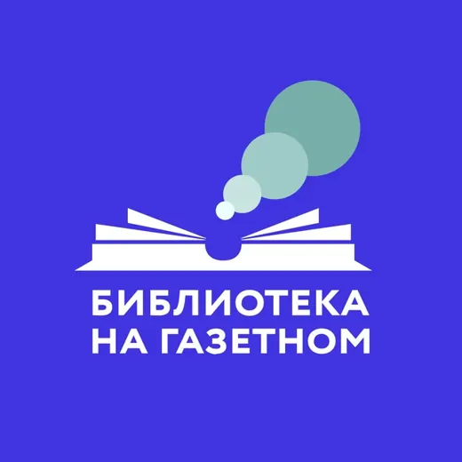 «Библиотека на Газетном» — Новости и СМИ Telegram
