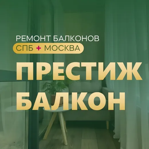 Престиж балкон - ремонт балконов в МСК и СПБ — Новости и СМИ Telegram