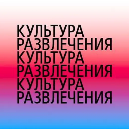 Семья и культура развлечений — Новости и СМИ Telegram