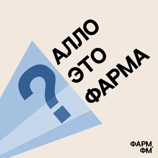 Алло, это фарма? — Новости и СМИ Telegram