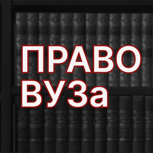 Право ВУЗа — Новости и СМИ Telegram