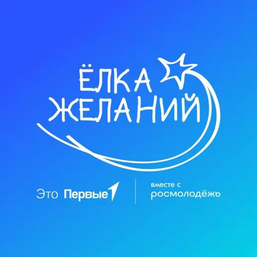 Акция «Ёлка желаний» | Проект «Мечтай со мной» — Science and Education Telegram