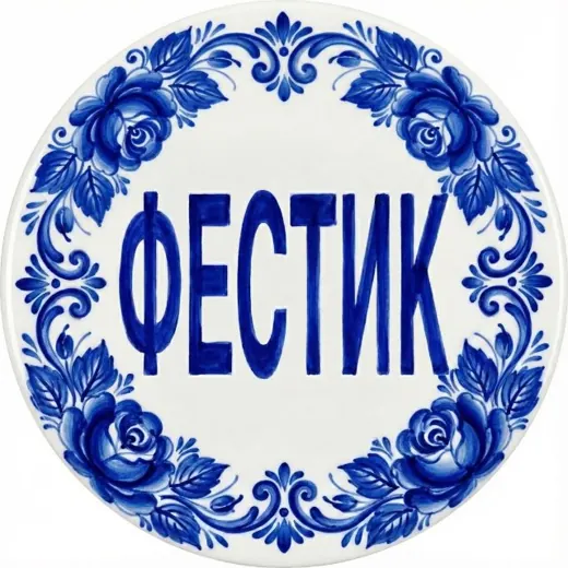 ФЕСТИК — Для Взрослых Telegram