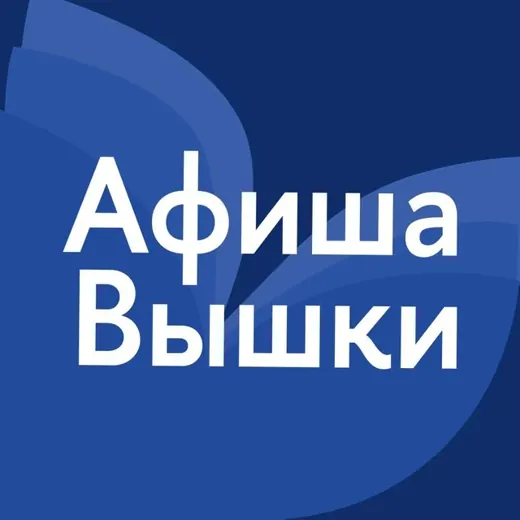 Афиша Вышки — News and Media Telegram