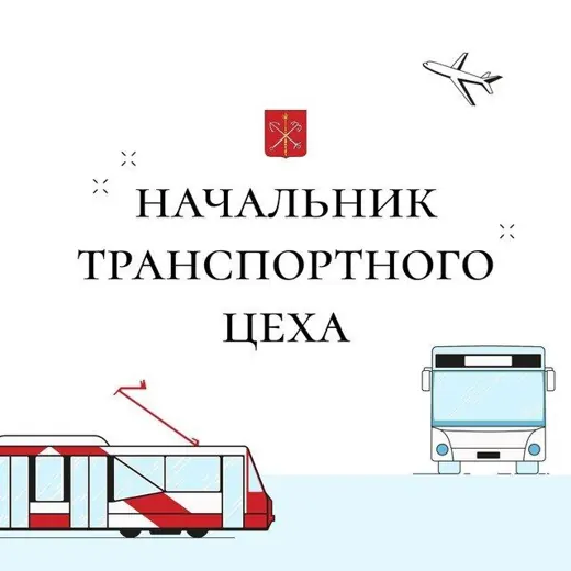 Начальник транспортного цеха — News and Media Telegram