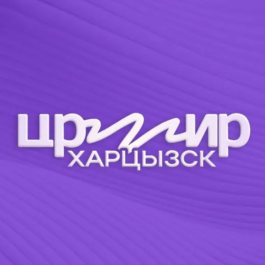 ЦРМИР | Харцызск — News and Media Telegram