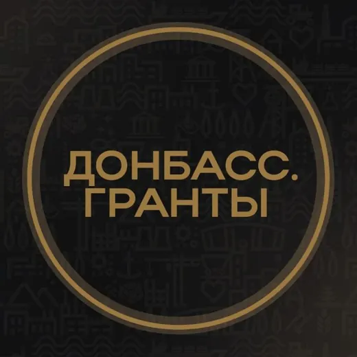 Донбасс.Гранты — News and Media Telegram