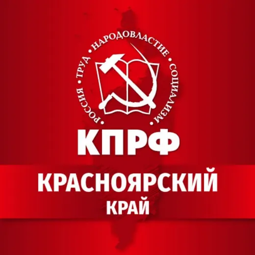КПРФ | Красноярский край — Новости и СМИ Telegram