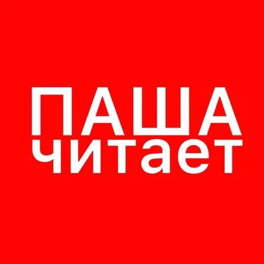 паша читает — Adults Only Telegram