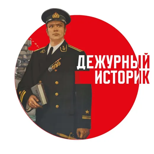 Дежурный историк — Adults Only Telegram
