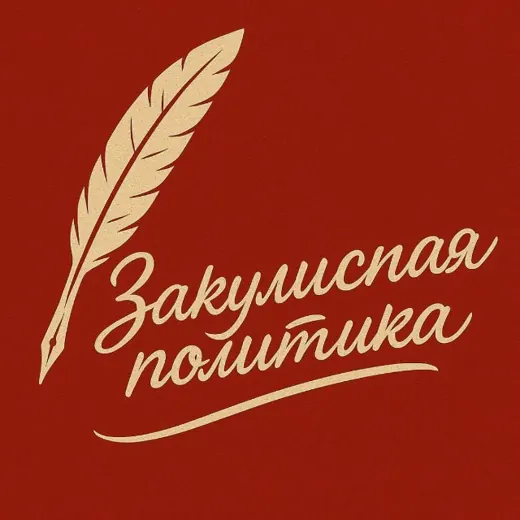 Закулисная политика 👁‍🗨 — Adults Only Telegram