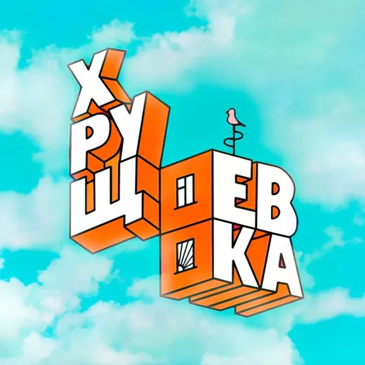 ХРУЩЕВКА — Новости и СМИ Telegram