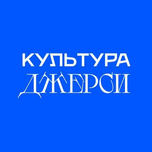 Культура джерси — Adults Only Telegram