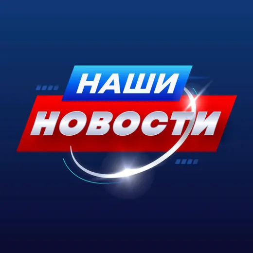 НАШИ 🅉 НОВОСТИ — Новости и СМИ Telegram
