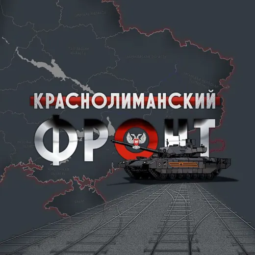 🇷🇺КрасноЛиманский Фронт🇷🇺 — Новости и СМИ Telegram
