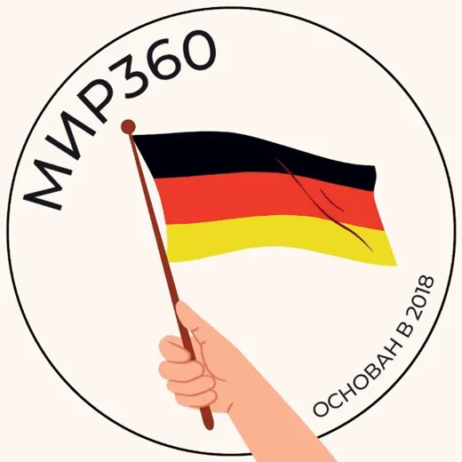 Артём Шевцов | Мир360 🇩🇪 | Переезд в Германию — Новости и СМИ Telegram