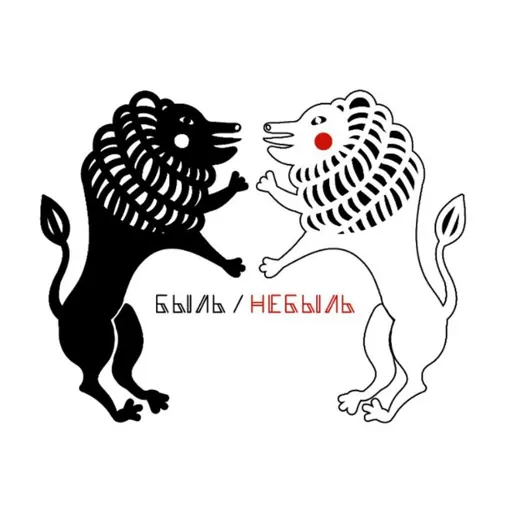 БЫЛЬ/НЕБЫЛЬ — News and Media Telegram