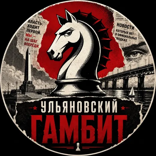 Ульяновский гамбит — News and Media Telegram
