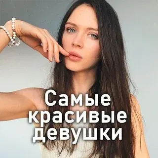 Самые красивые девушки ❤️ — Réservé aux adultes Telegram