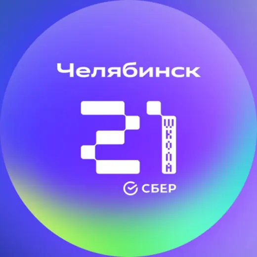 Школа 21 Челябинск — Развитие, Обучение Telegram