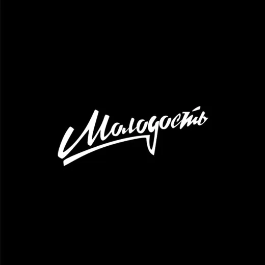 МОЛОДОСТЬ | Импринт «РИПОЛ классик» — Развитие, Обучение Telegram
