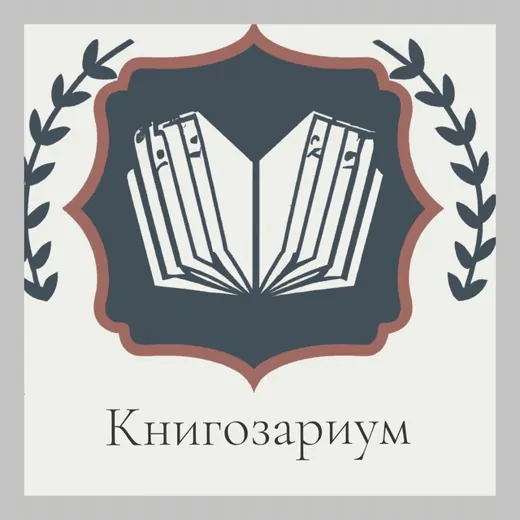 Книгозариум 📚 |Книжный клуб | — Развитие, Обучение Telegram