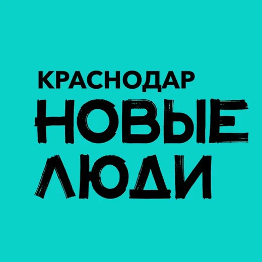 Новые люди | Краснодарский край — Politics and Economy Telegram