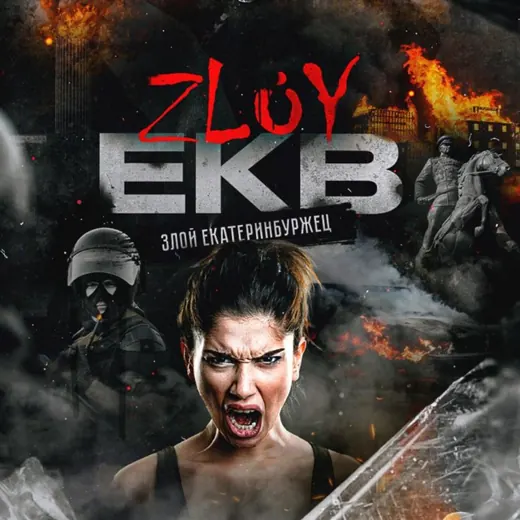 Zloy_ekb 18+ | Злой Екатеринбург — Политика и Экономика Telegram