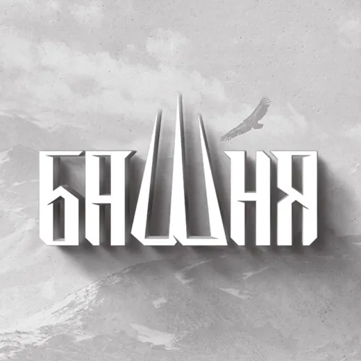 БАШНЯ — Блоги Telegram