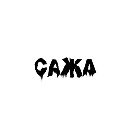 САЖА — Блоги Telegram
