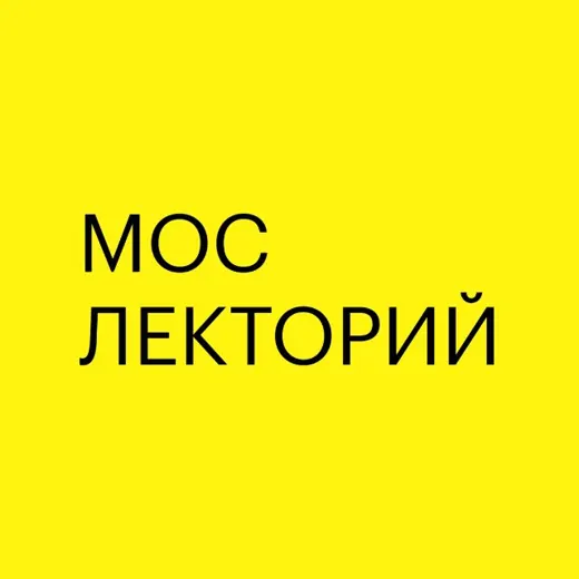 Мослекторий — Наука и образование Telegram