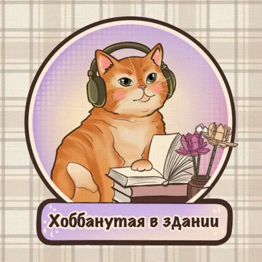 Хоббанутая в здании📚 — Adults Only Telegram