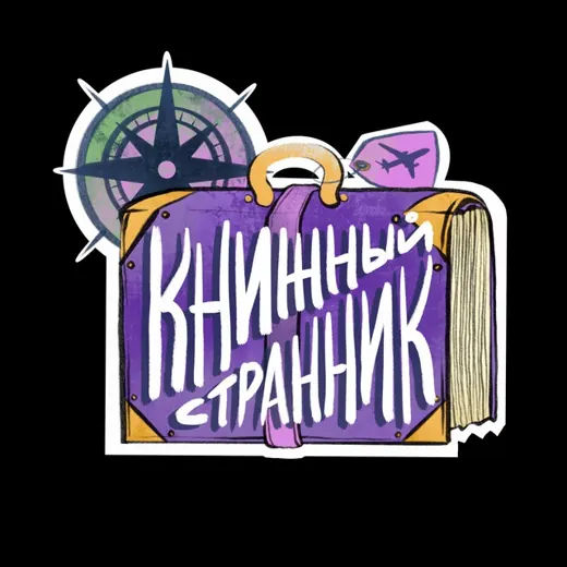 книжный странник | дина озерова — Adults Only Telegram