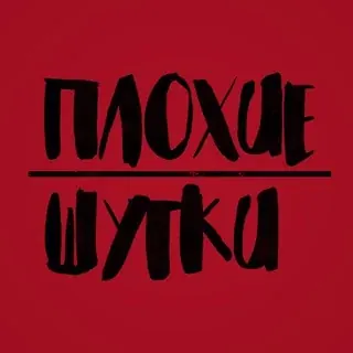 ПЛОХИЕ ШУТКИ — Réservé aux adultes Telegram